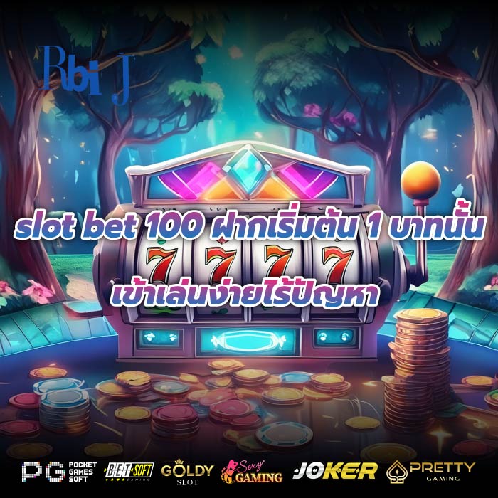 slot bet 100 ฝากเริ่มต้น 1 บาทนั้นเข้าเล่นง่ายไร้ปัญหา