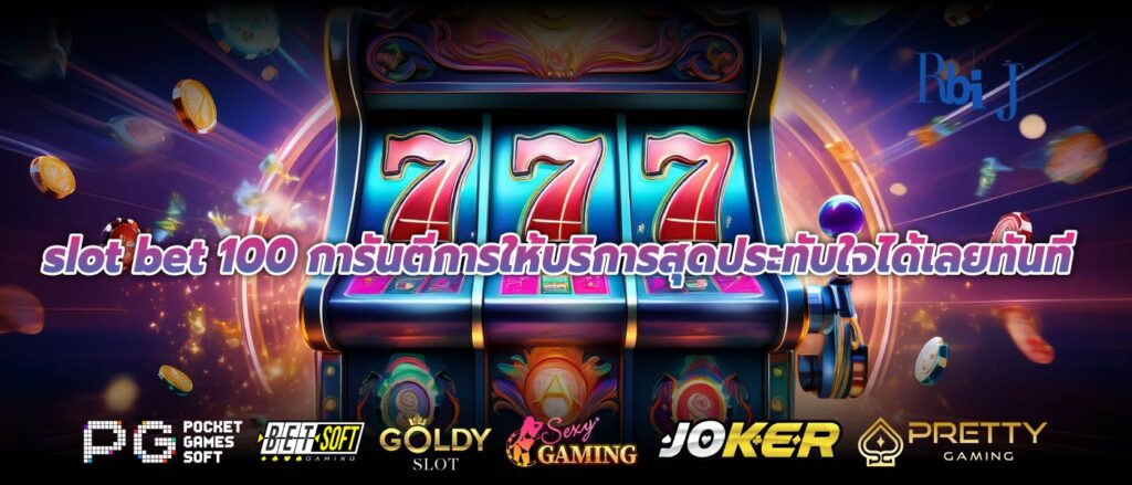 slot bet 100 การันตีการให้บริการสุดประทับใจได้เลยทันที