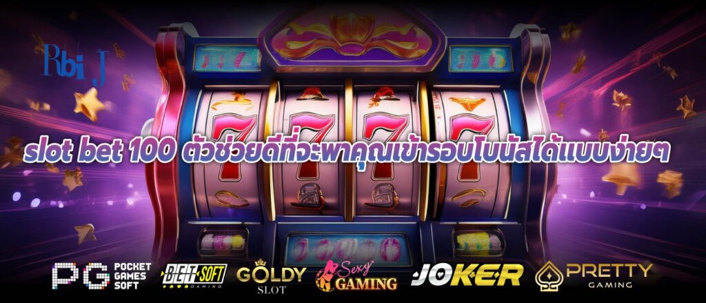 slot bet 100 ตัวช่วยดีที่จะพาคุณเข้ารอบโบนัสได้เเบบง่ายๆ