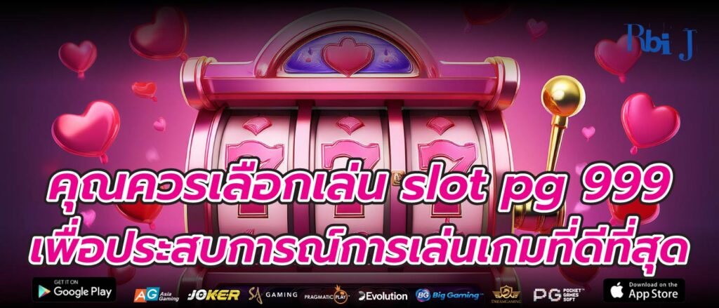 คุณควรเลือกเล่น slot pg 999 เพื่อประสบการณ์การเล่นเกมที่ดีที่สุด