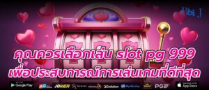 คุณควรเลือกเล่น slot pg 999 เพื่อประสบการณ์การเล่นเกมที่ดีที่สุด