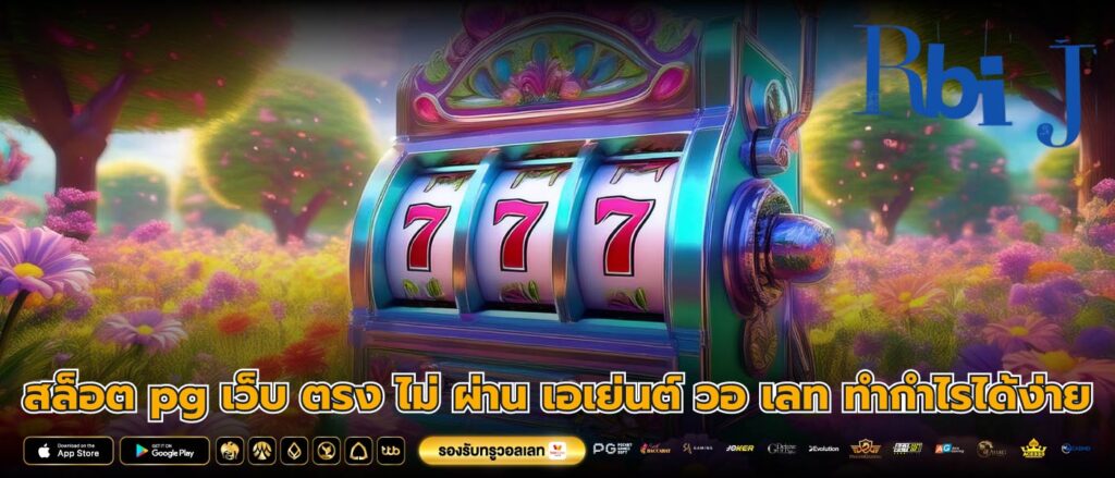 สล็อต pg เว็บ ตรง ไม่ ผ่าน เอเย่นต์ วอ เลท ทำกำไรได้ง่าย