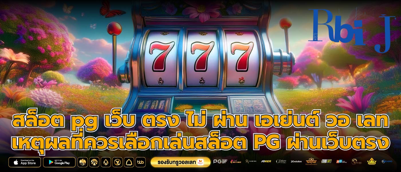 สล็อต pg เว็บ ตรง ไม่ ผ่าน เอเย่นต์ วอ เลท เหตุผลที่ควรเลือกเล่นสล็อต PG ผ่านเว็บตรง