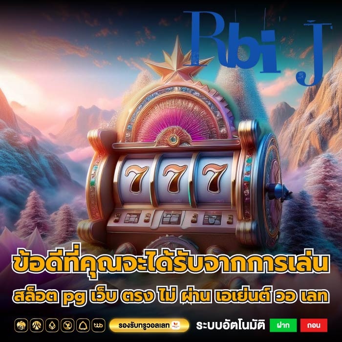 ข้อดีที่คุณจะได้รับจากการเล่น สล็อต pg เว็บ ตรง ไม่ ผ่าน เอเย่นต์ วอ เลท